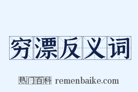 穷漂反义词是什么意思的图片